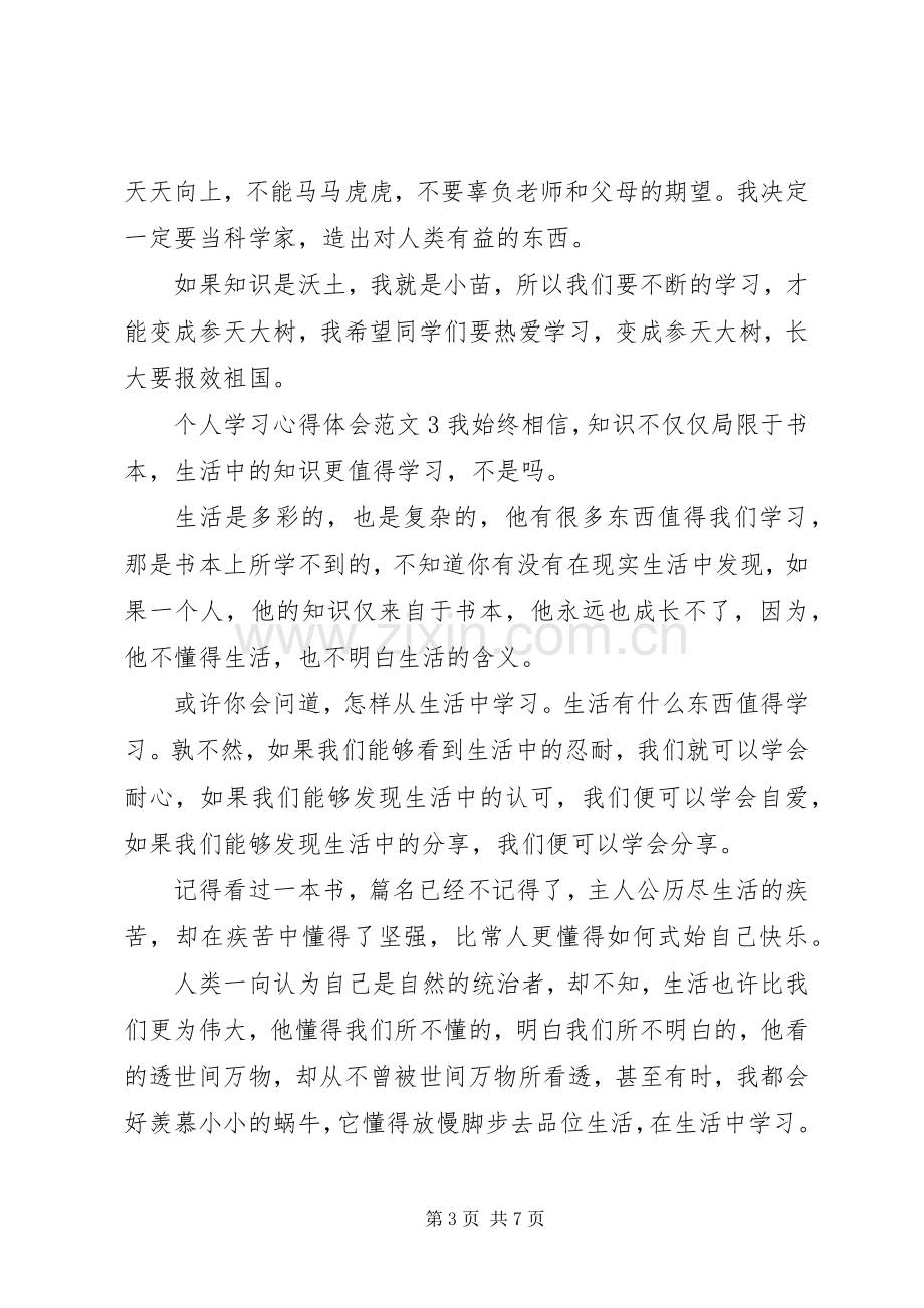 个人学习心得体会范文6篇.docx_第3页