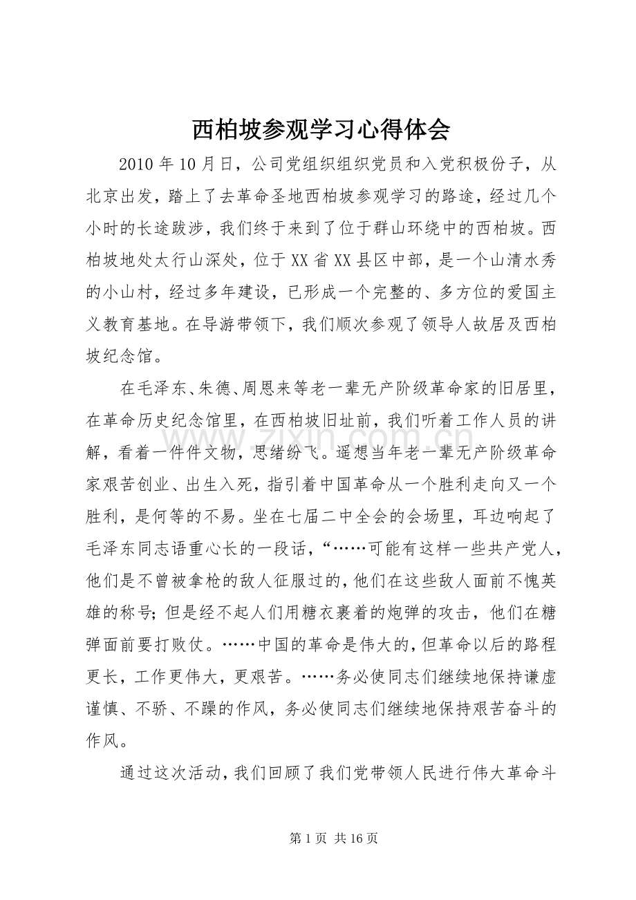 西柏坡参观学习心得体会.docx_第1页