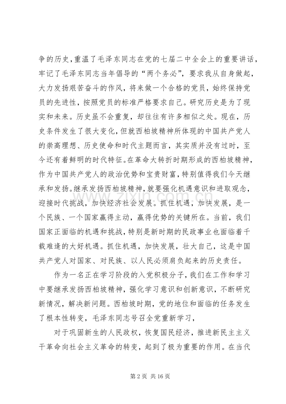 西柏坡参观学习心得体会.docx_第2页