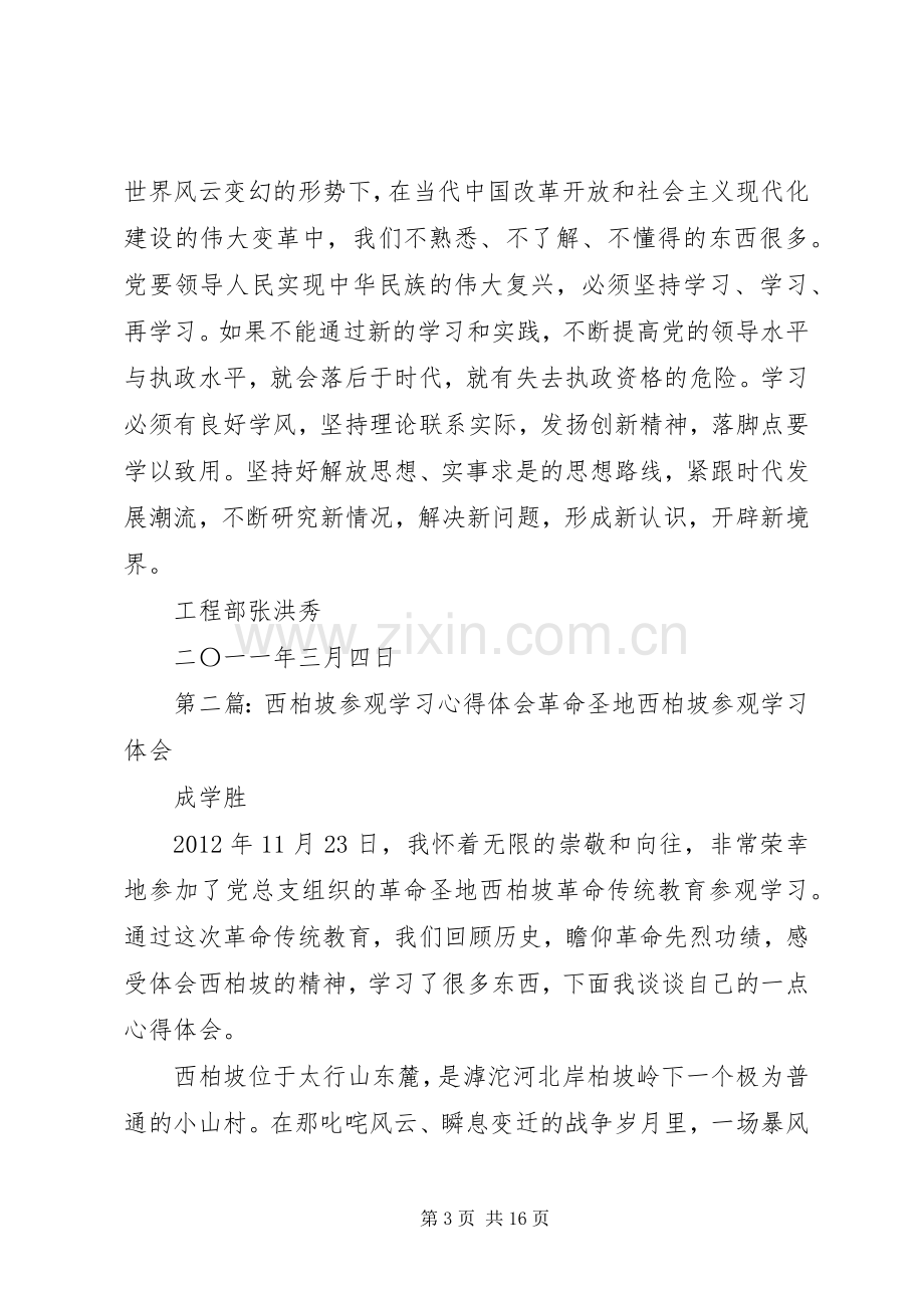 西柏坡参观学习心得体会.docx_第3页