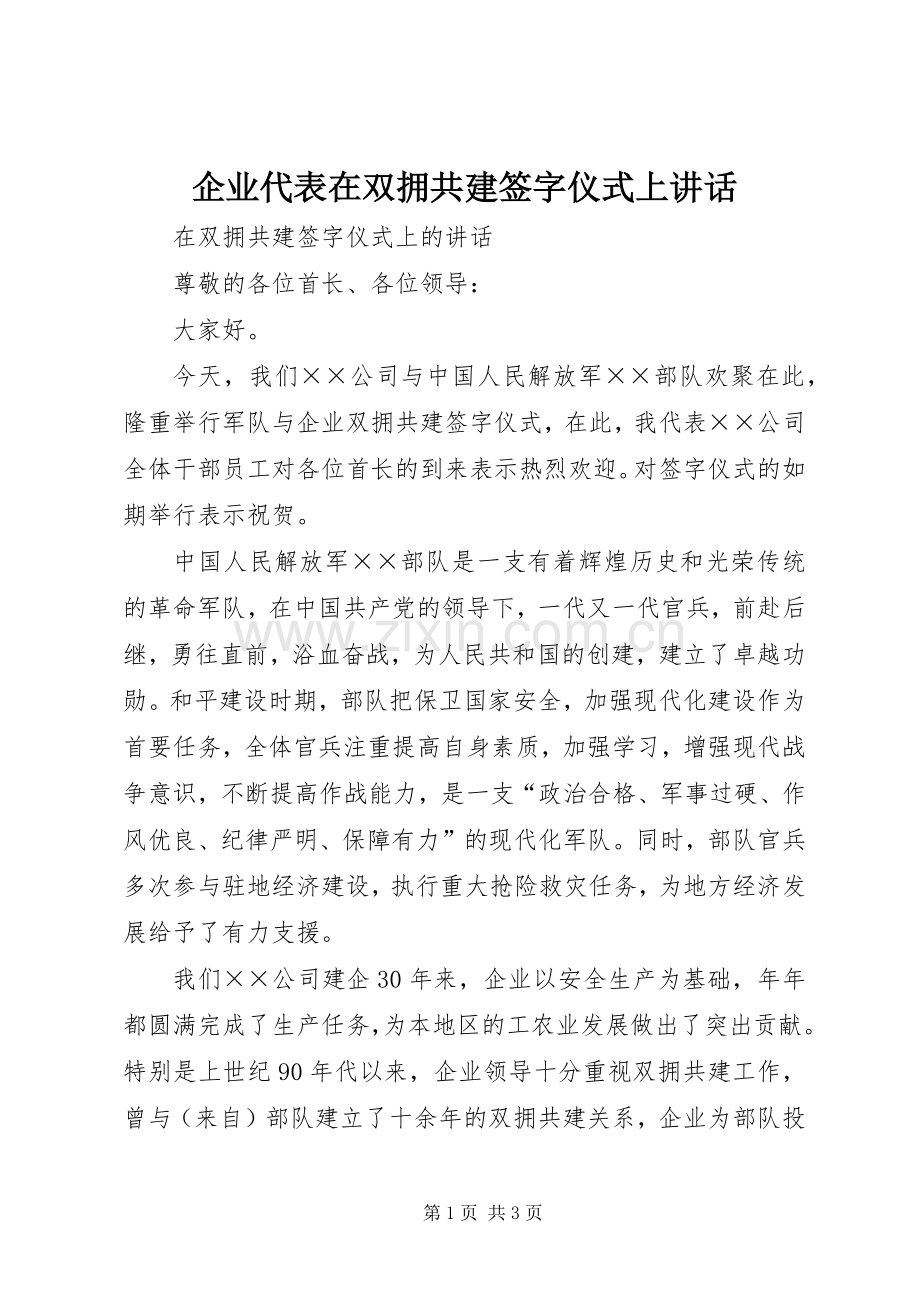 企业代表在双拥共建签字仪式上讲话.docx_第1页