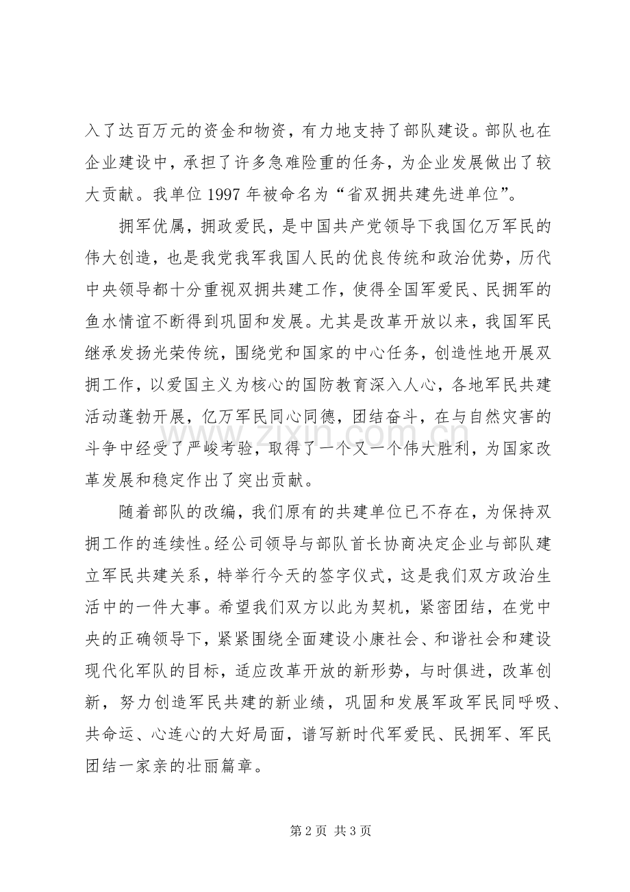 企业代表在双拥共建签字仪式上讲话.docx_第2页