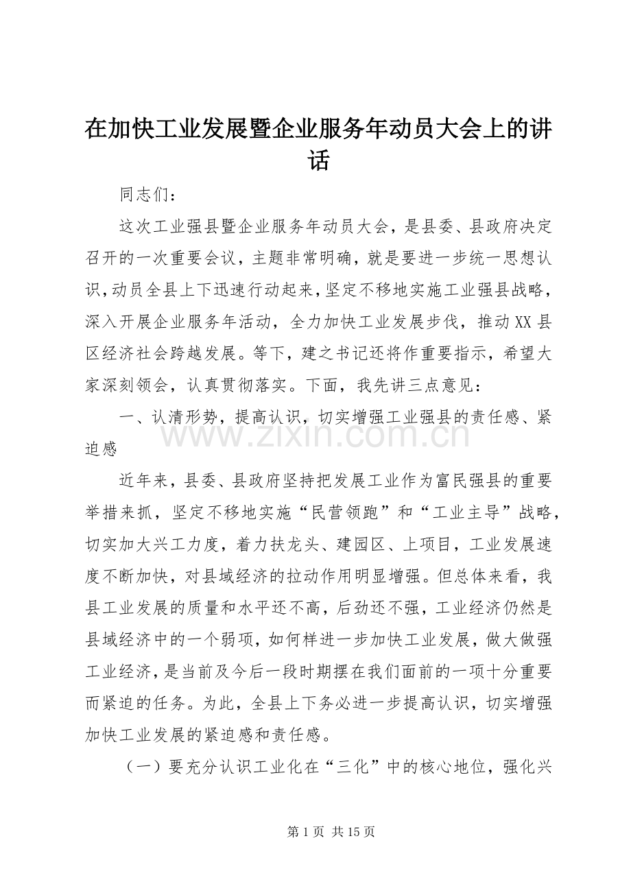 在加快工业发展暨企业服务年动员大会上的讲话.docx_第1页