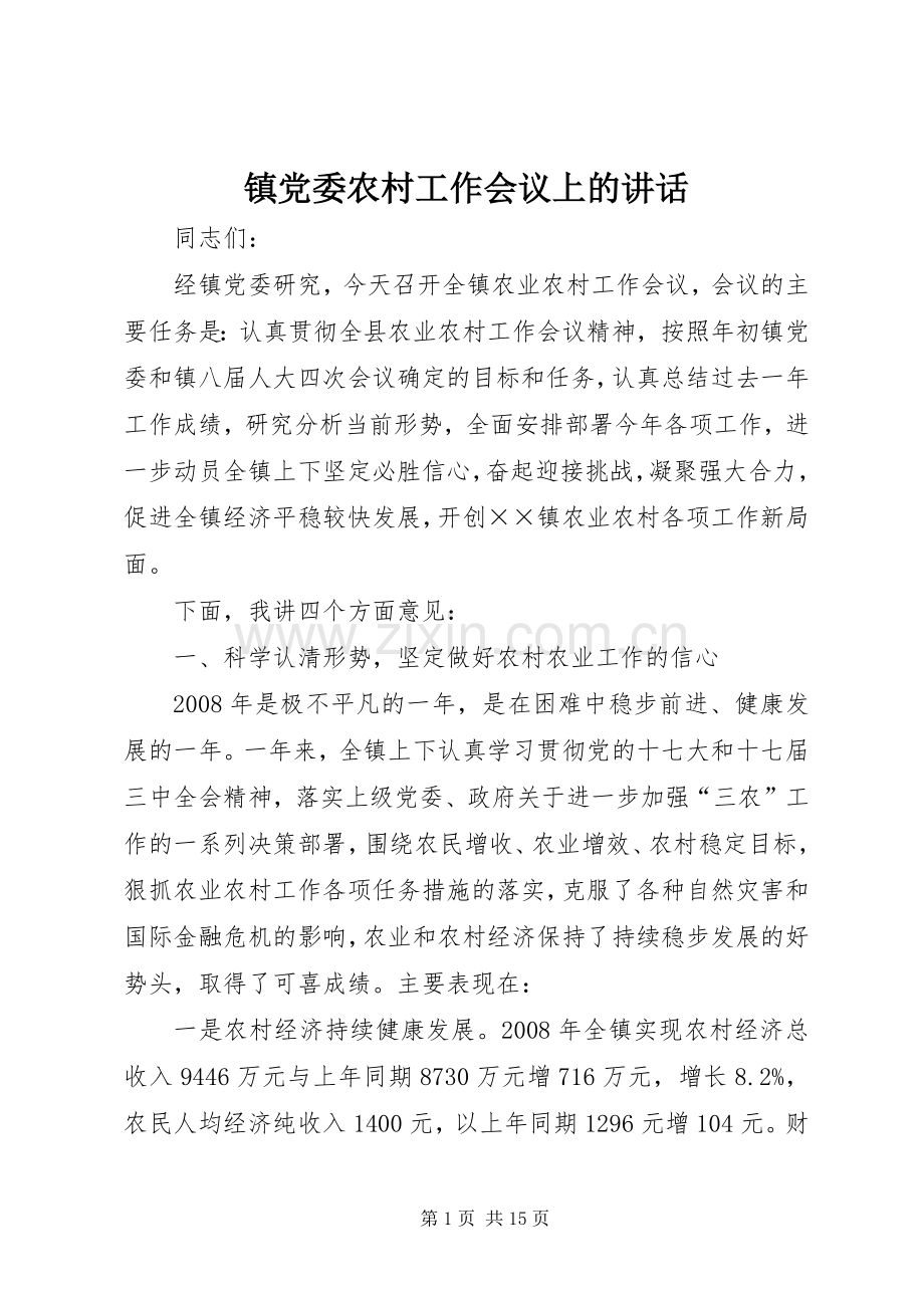 镇党委农村工作会议上的讲话.docx_第1页