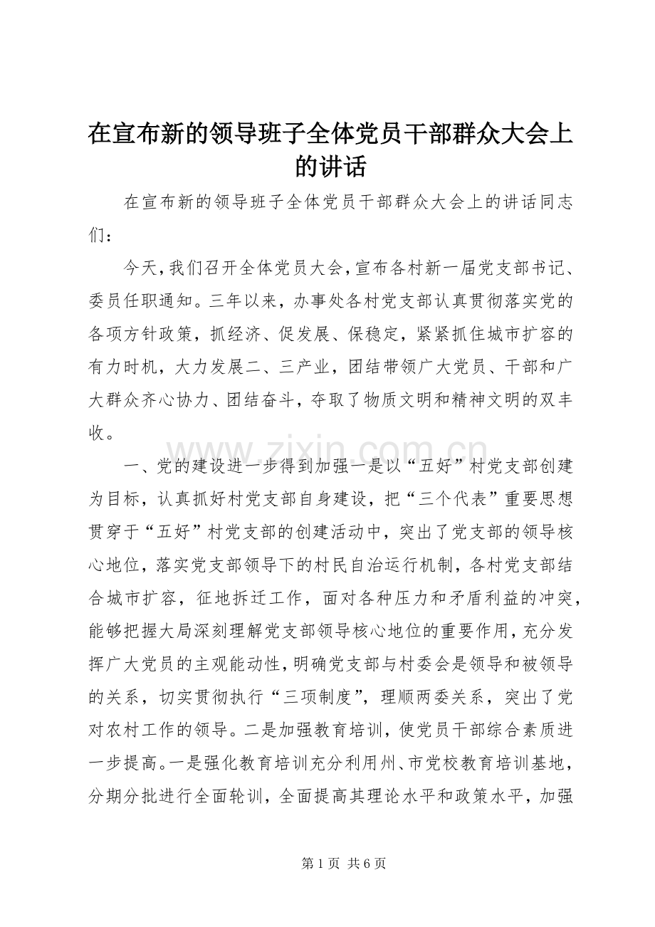 在宣布新的领导班子全体党员干部群众大会上的讲话.docx_第1页