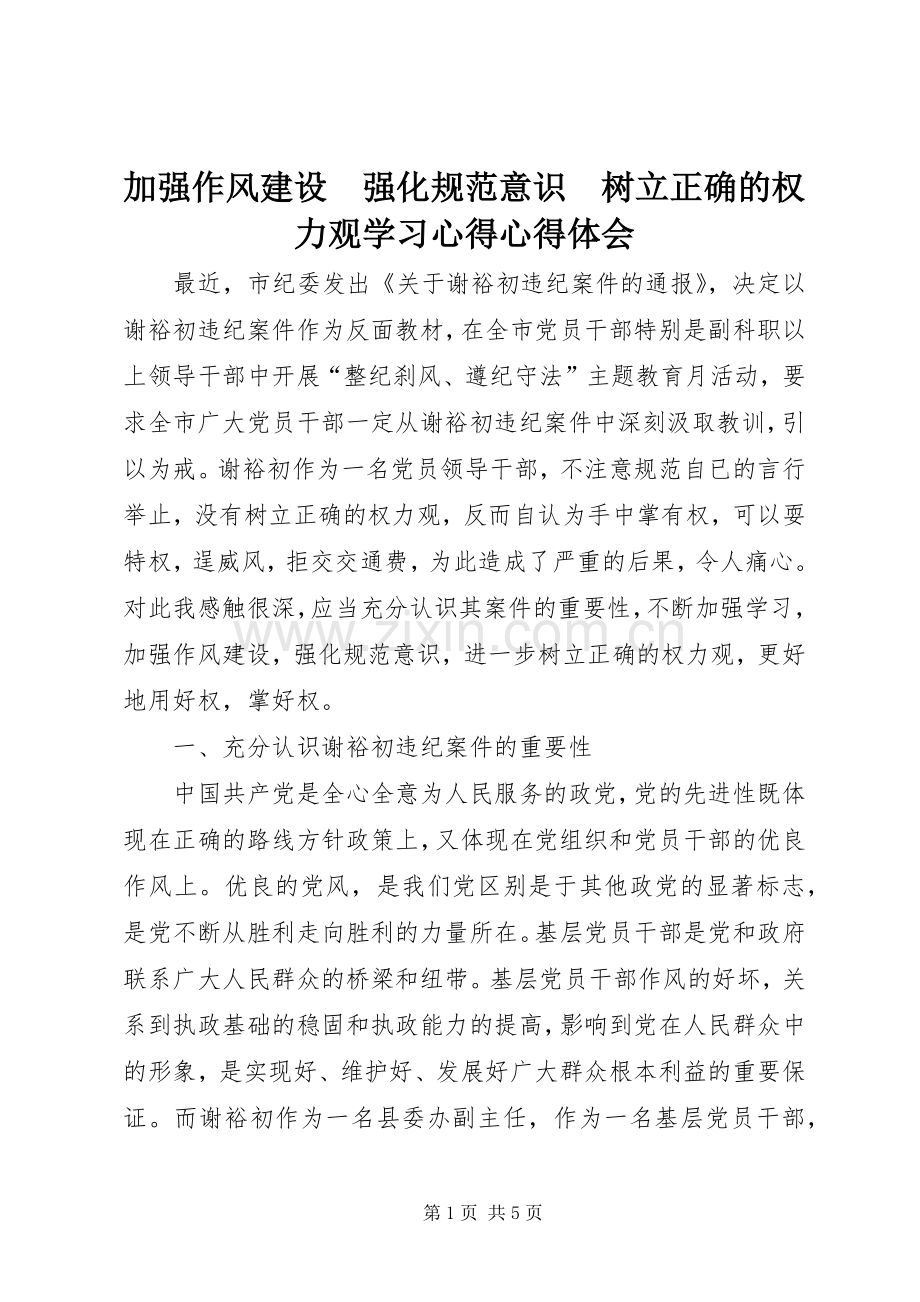 加强作风建设　强化规范意识　树立正确的权力观学习心得心得体会.docx_第1页