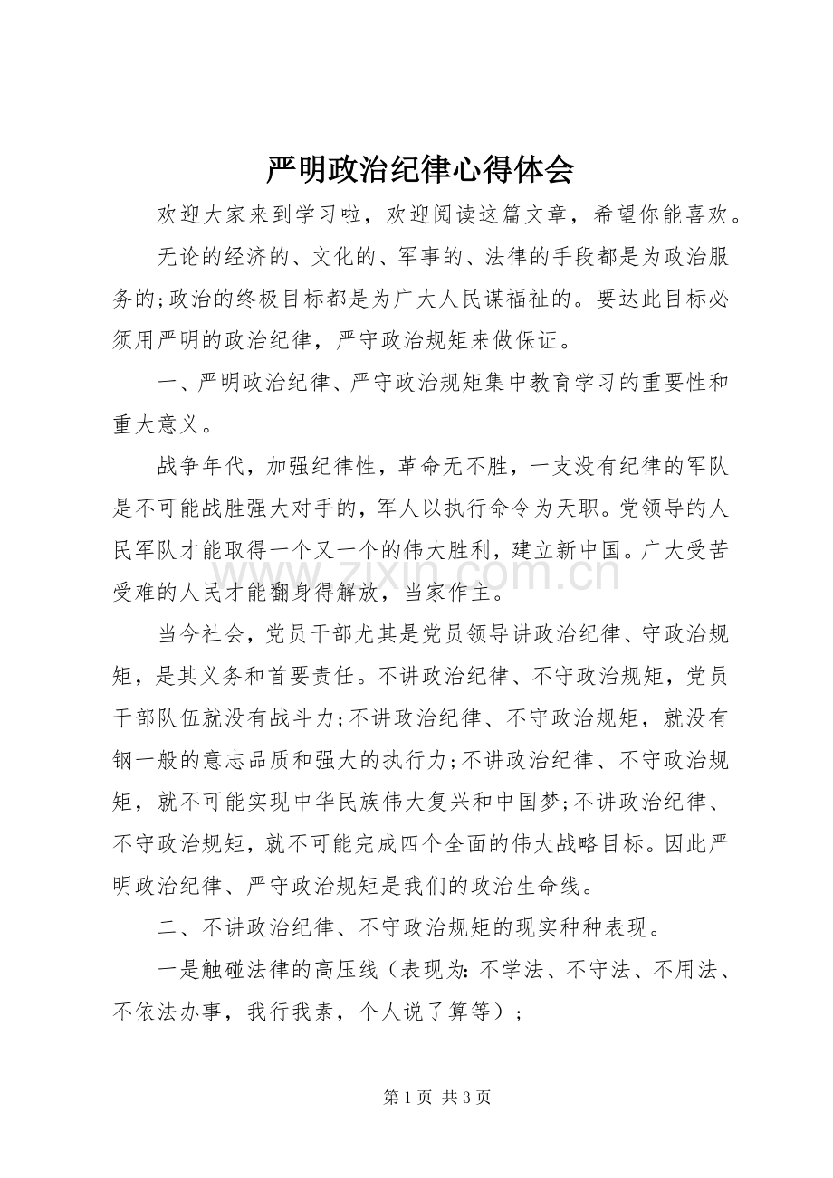 严明政治纪律心得体会.docx_第1页