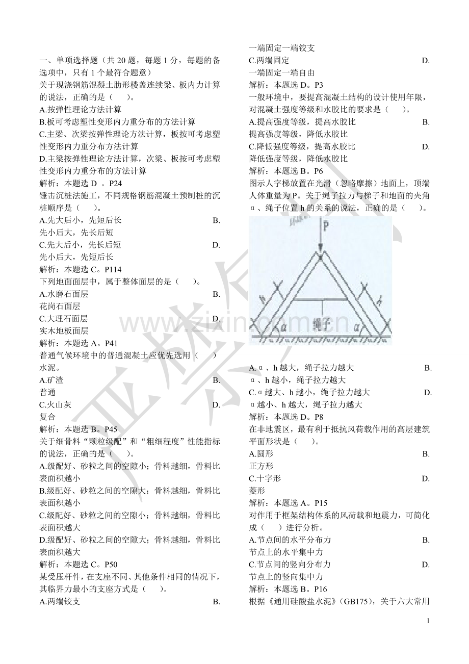 实务-2 2011年一建建筑工程实务真题及参考答案.doc_第1页