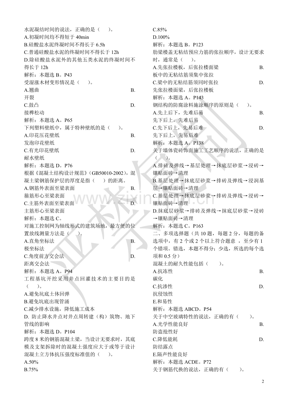 实务-2 2011年一建建筑工程实务真题及参考答案.doc_第2页