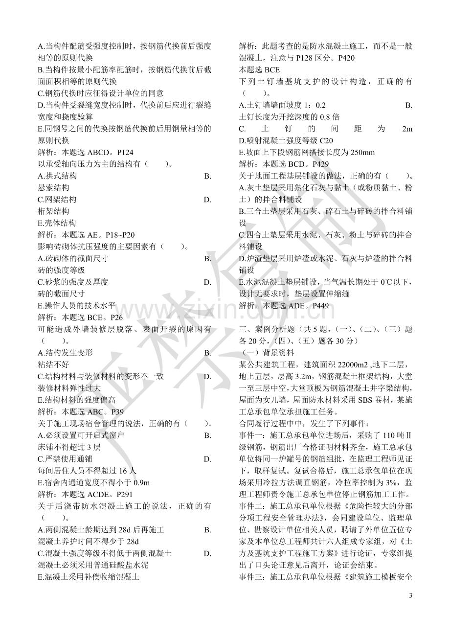 实务-2 2011年一建建筑工程实务真题及参考答案.doc_第3页