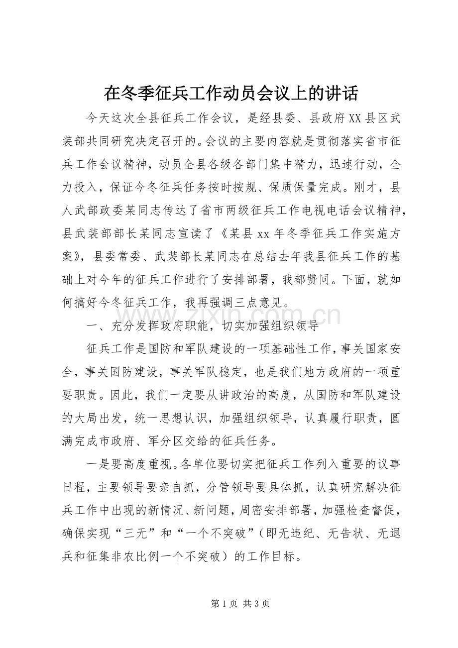 在冬季征兵工作动员会议上的讲话.docx_第1页