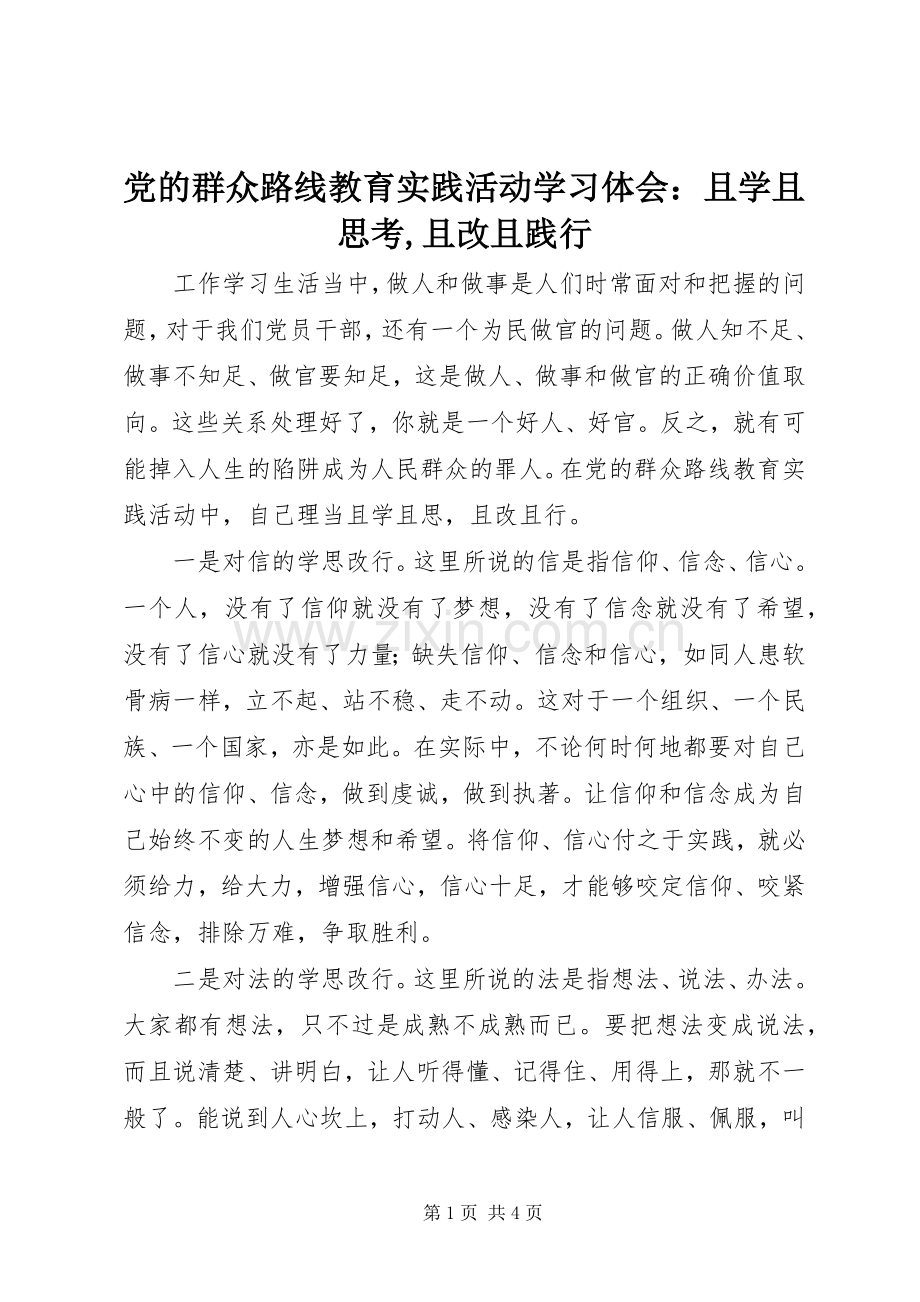 党的群众路线教育实践活动学习体会：且学且思考,且改且践行.docx_第1页