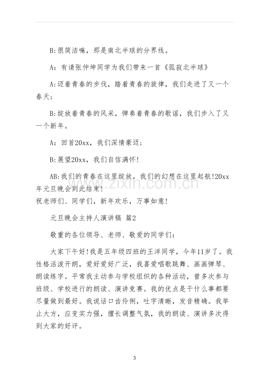 元旦晚会主持人演讲稿初稿.docx_第3页