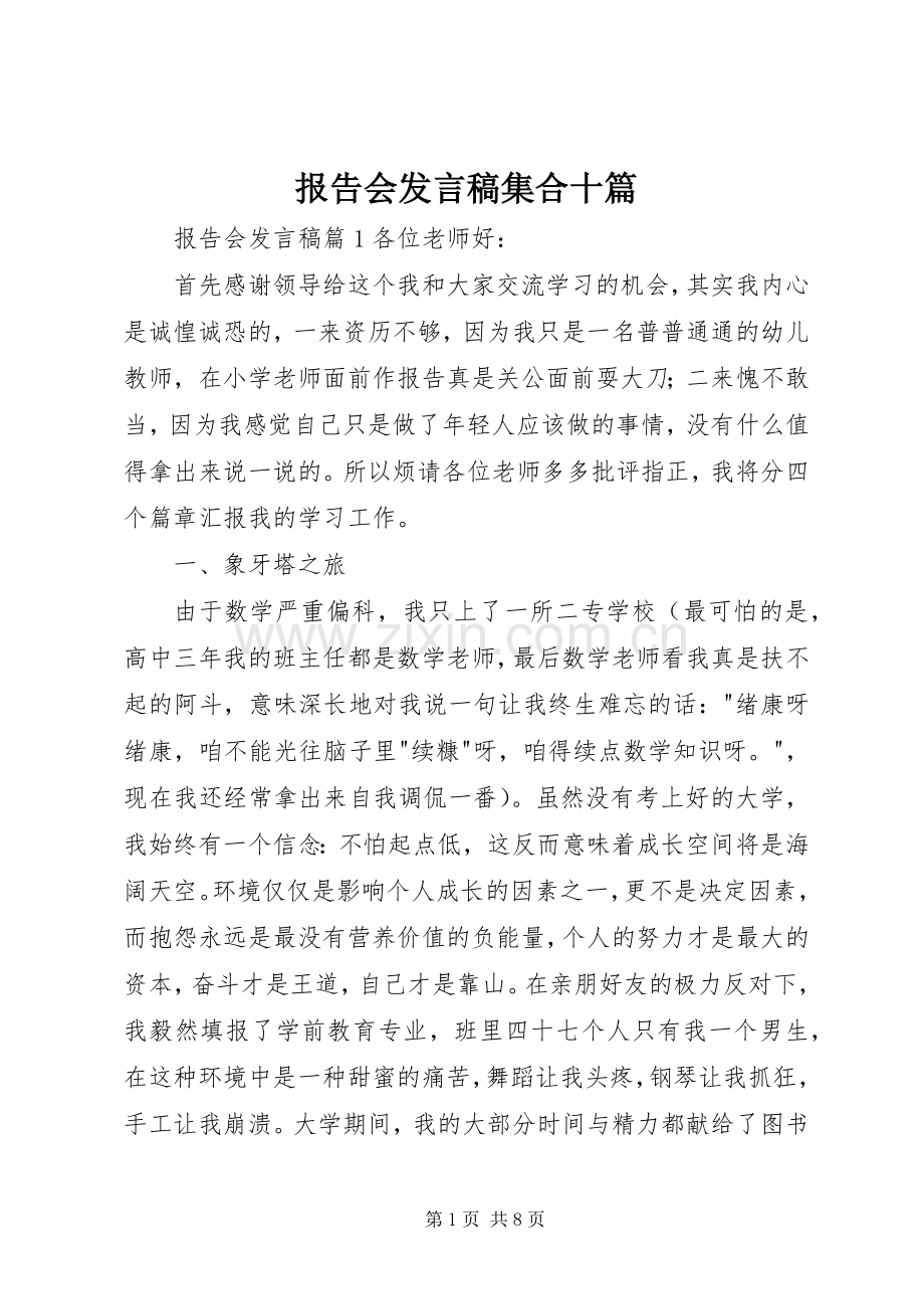 报告会发言稿集合十篇.docx_第1页