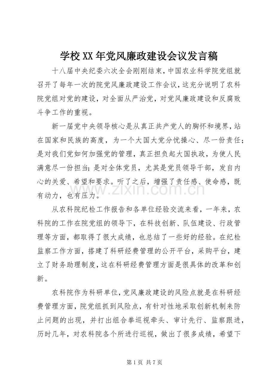 学校XX年党风廉政建设会议发言稿.docx_第1页