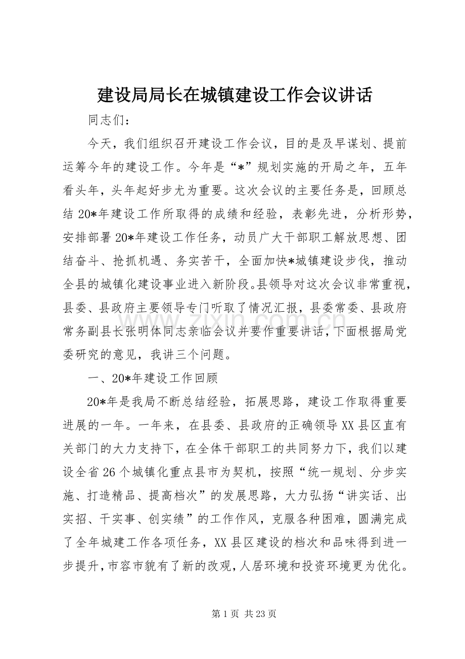 建设局局长在城镇建设工作会议讲话.docx_第1页