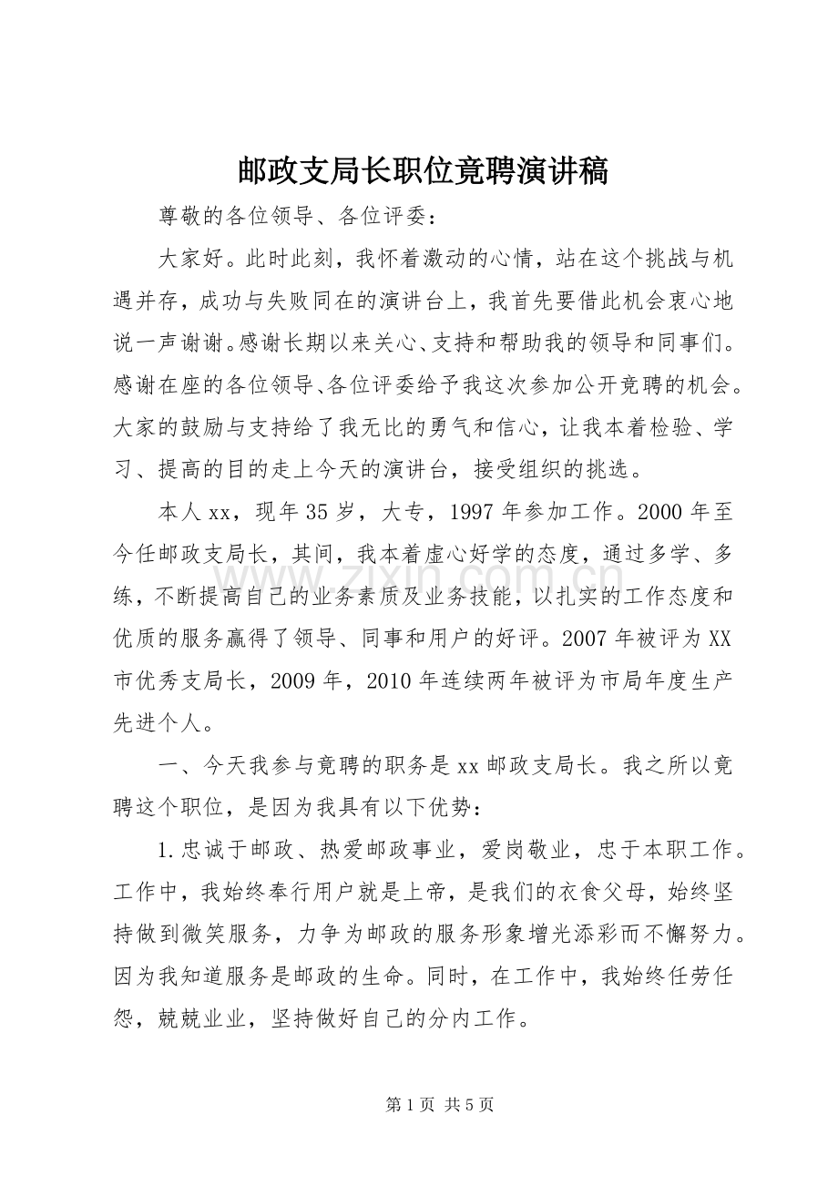 邮政支局长职位竟聘演讲稿.docx_第1页