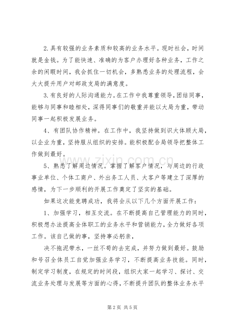 邮政支局长职位竟聘演讲稿.docx_第2页