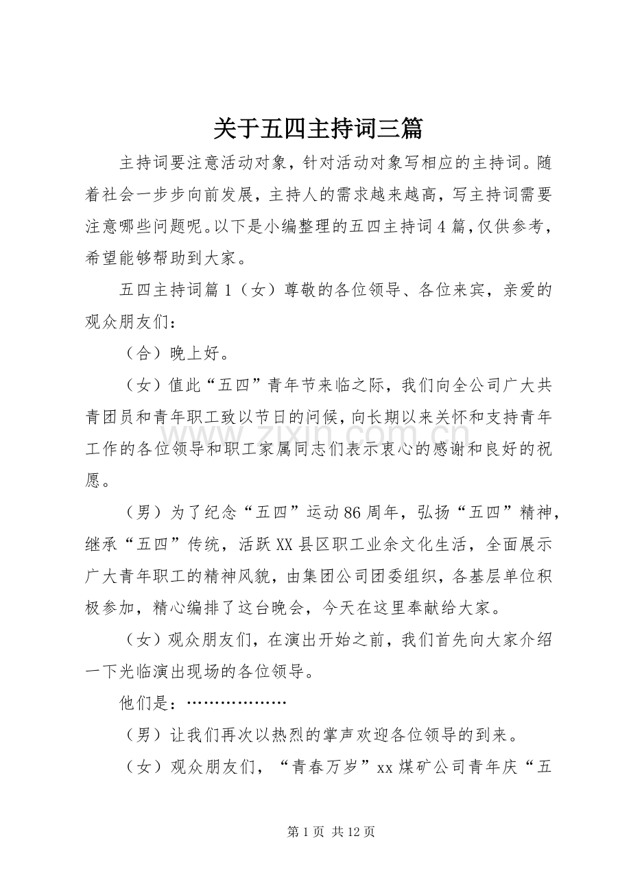 关于五四主持词三篇.docx_第1页