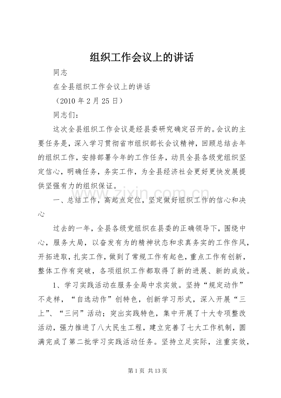 组织工作会议上的讲话.docx_第1页