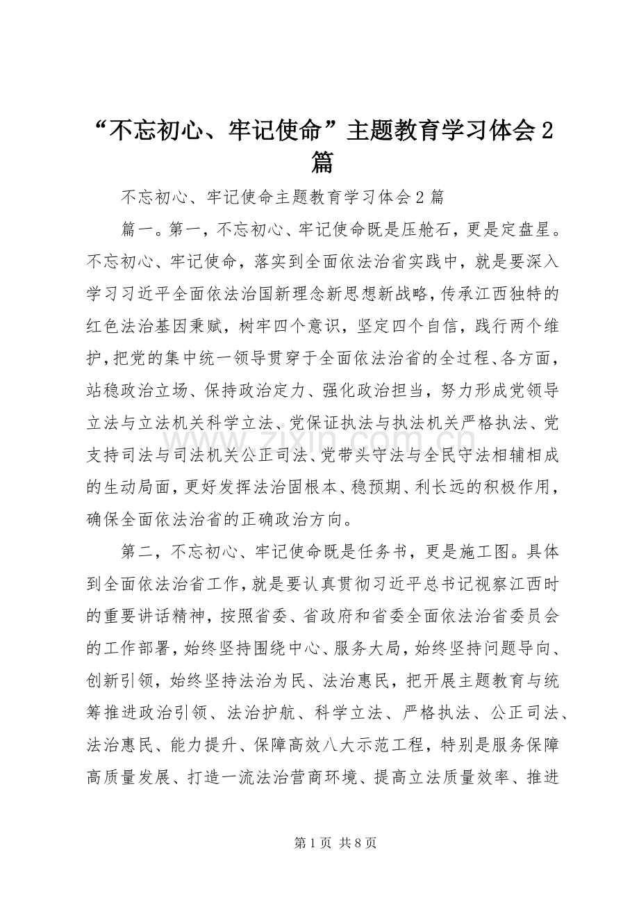 “不忘初心、牢记使命”主题教育学习体会2篇.docx_第1页