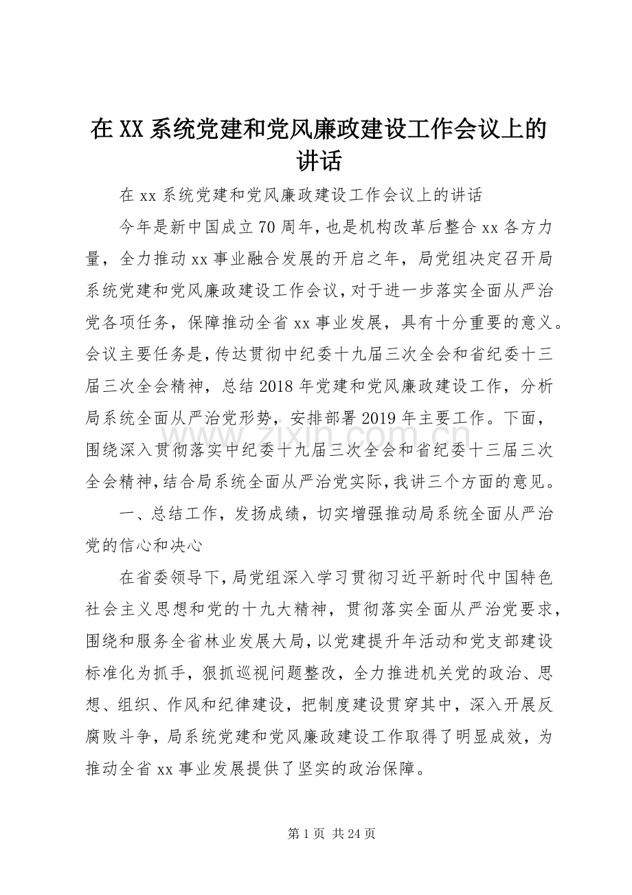 在XX系统党建和党风廉政建设工作会议上的讲话.docx_第1页