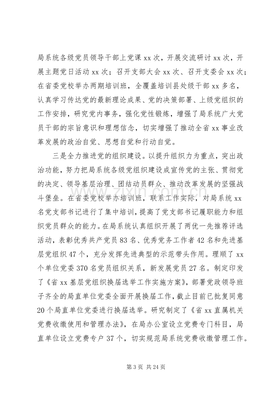 在XX系统党建和党风廉政建设工作会议上的讲话.docx_第3页