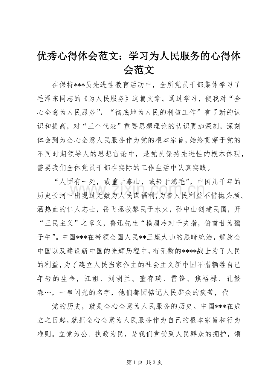 优秀心得体会范文：学习为人民服务的心得体会范文.docx_第1页