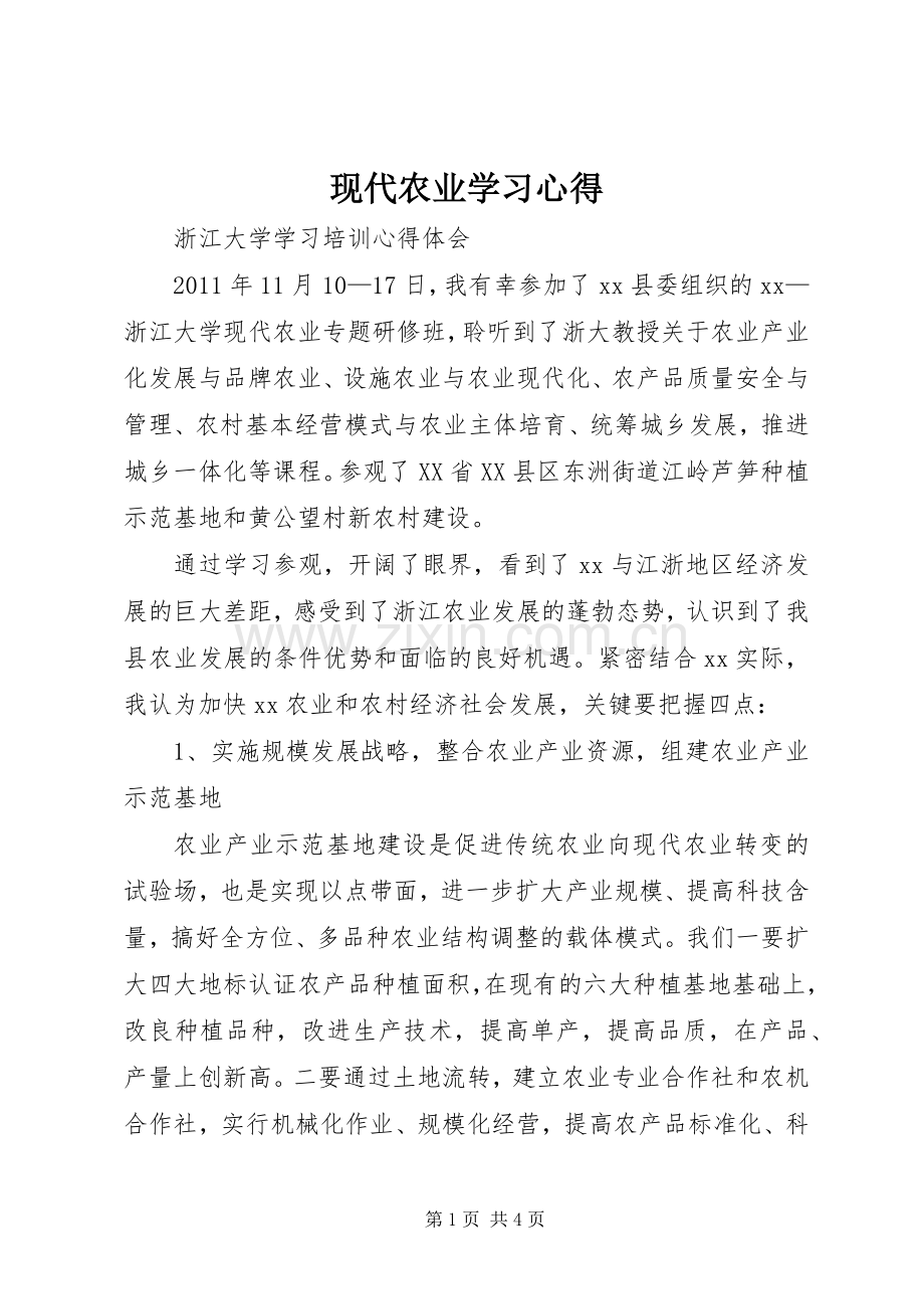 现代农业学习心得.docx_第1页