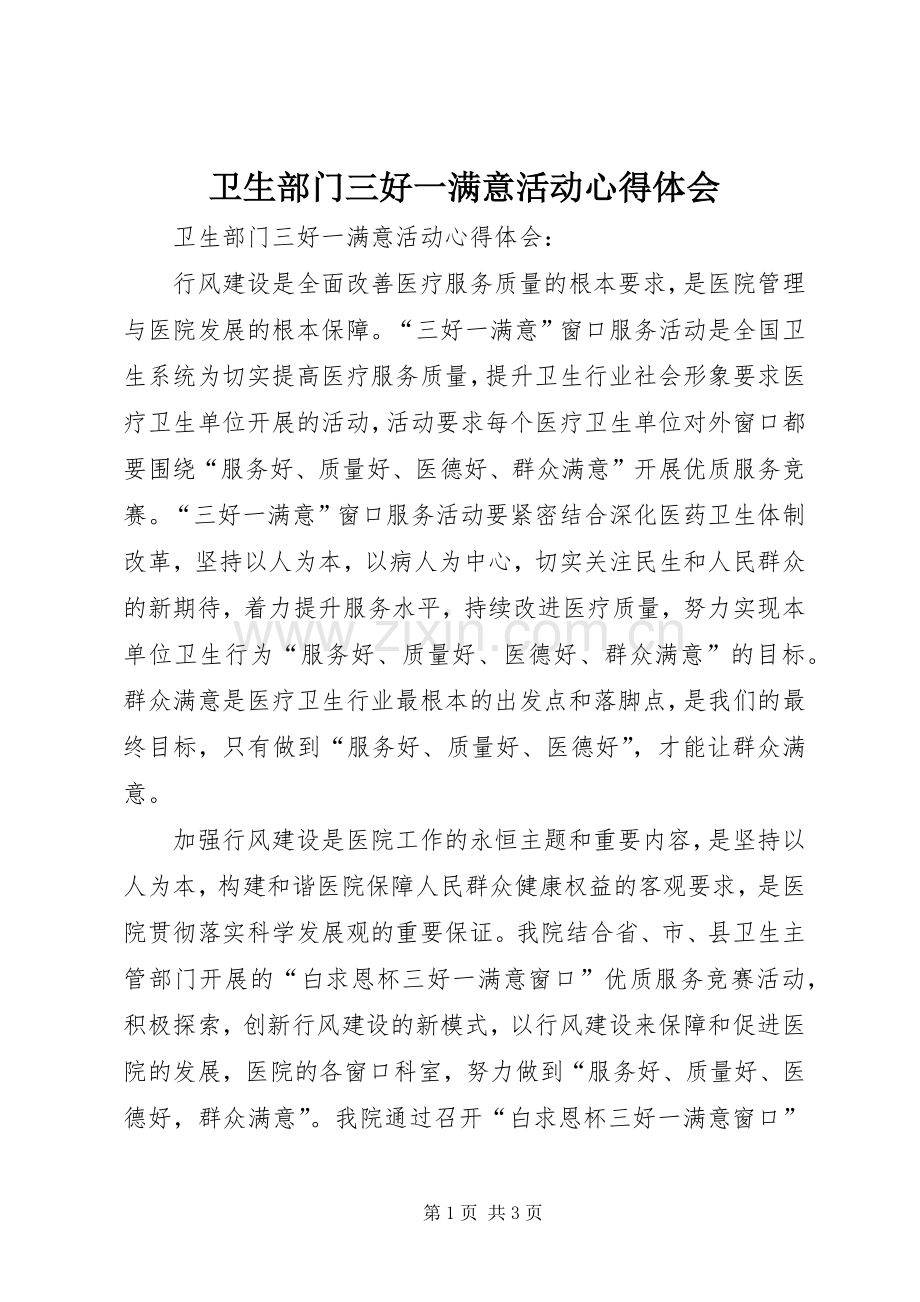 卫生部门三好一满意活动心得体会.docx_第1页