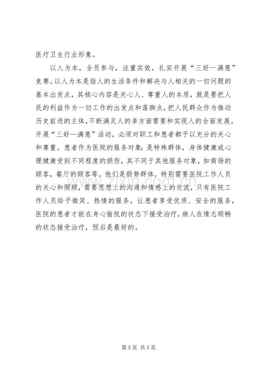 卫生部门三好一满意活动心得体会.docx_第3页