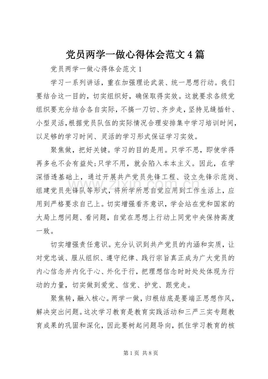 党员两学一做心得体会范文4篇.docx_第1页