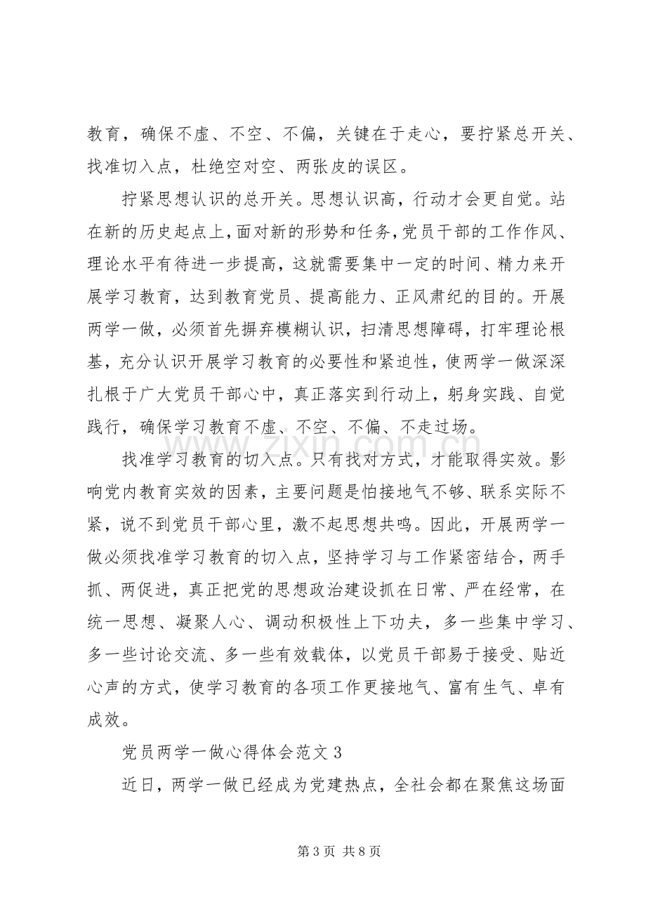 党员两学一做心得体会范文4篇.docx_第3页