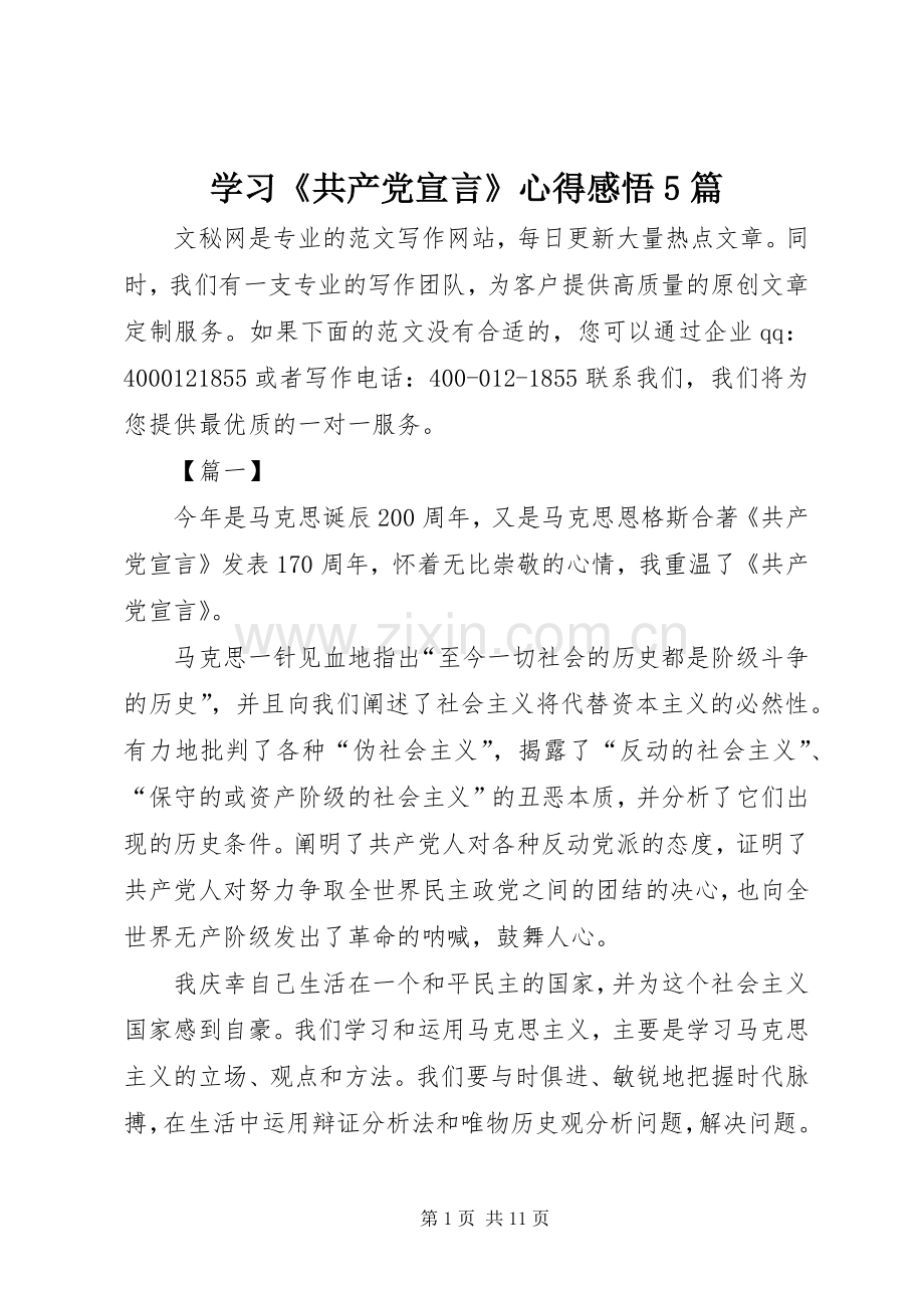 学习《共产党宣言》心得感悟5篇.docx_第1页