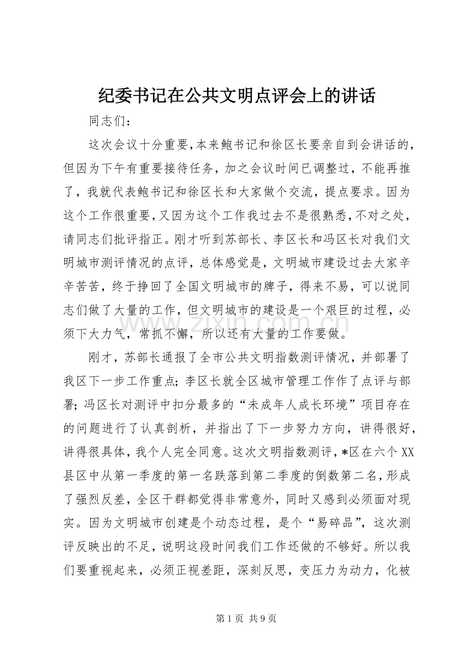 纪委书记在公共文明点评会上的讲话.docx_第1页