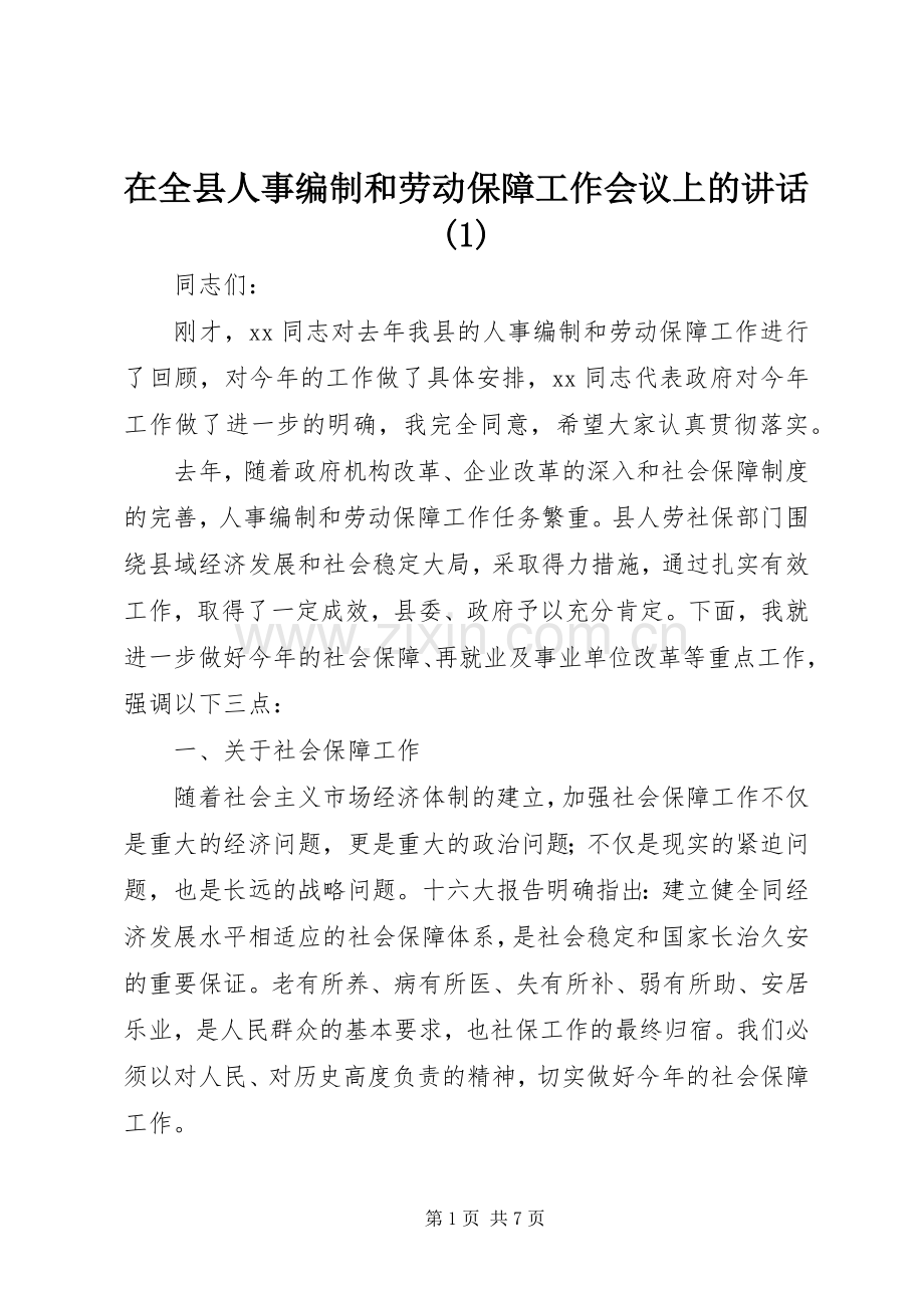 在全县人事编制和劳动保障工作会议上的讲话(1).docx_第1页