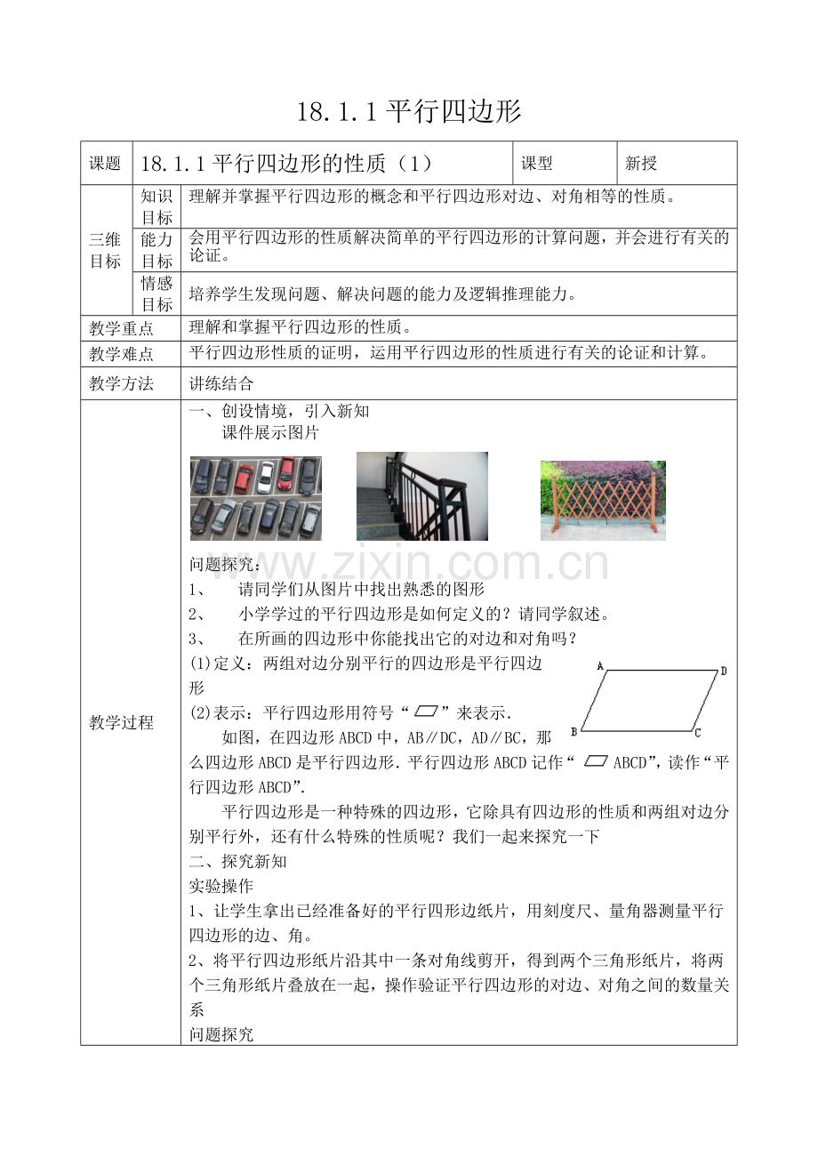 教学教案：平行四边形的性质.docx_第1页