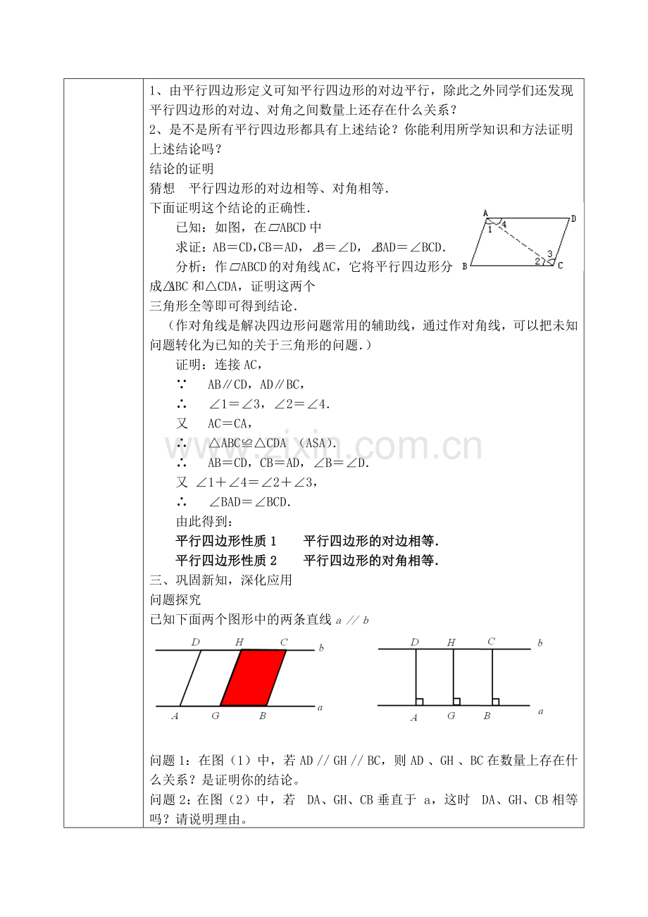 教学教案：平行四边形的性质.docx_第2页