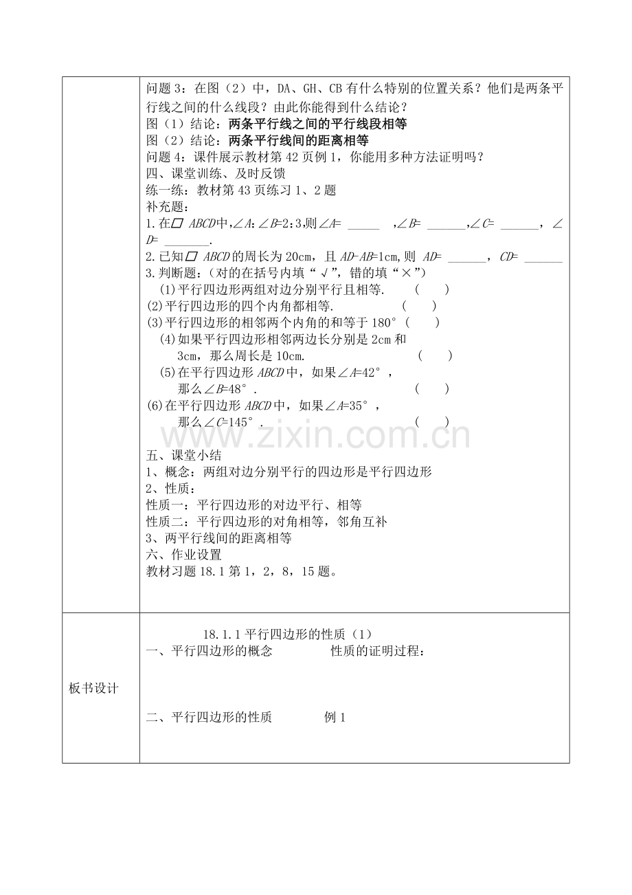 教学教案：平行四边形的性质.docx_第3页