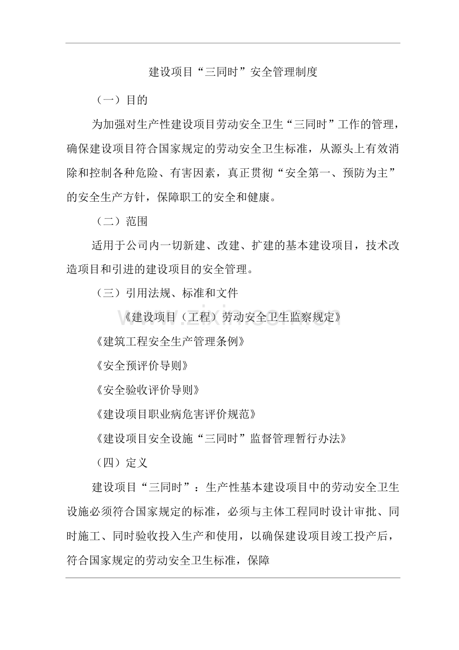 公司建设项目“三同时”安全管理制度.docx_第1页