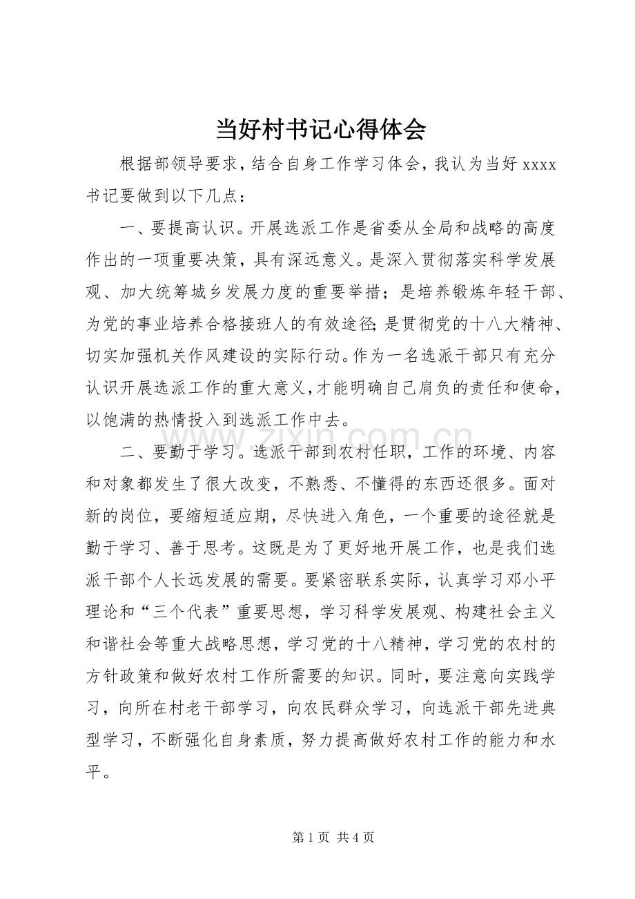 当好村书记心得体会.docx_第1页