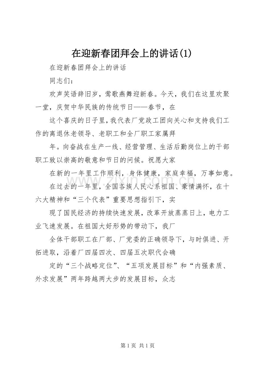 在迎新春团拜会上的讲话(1).docx_第1页