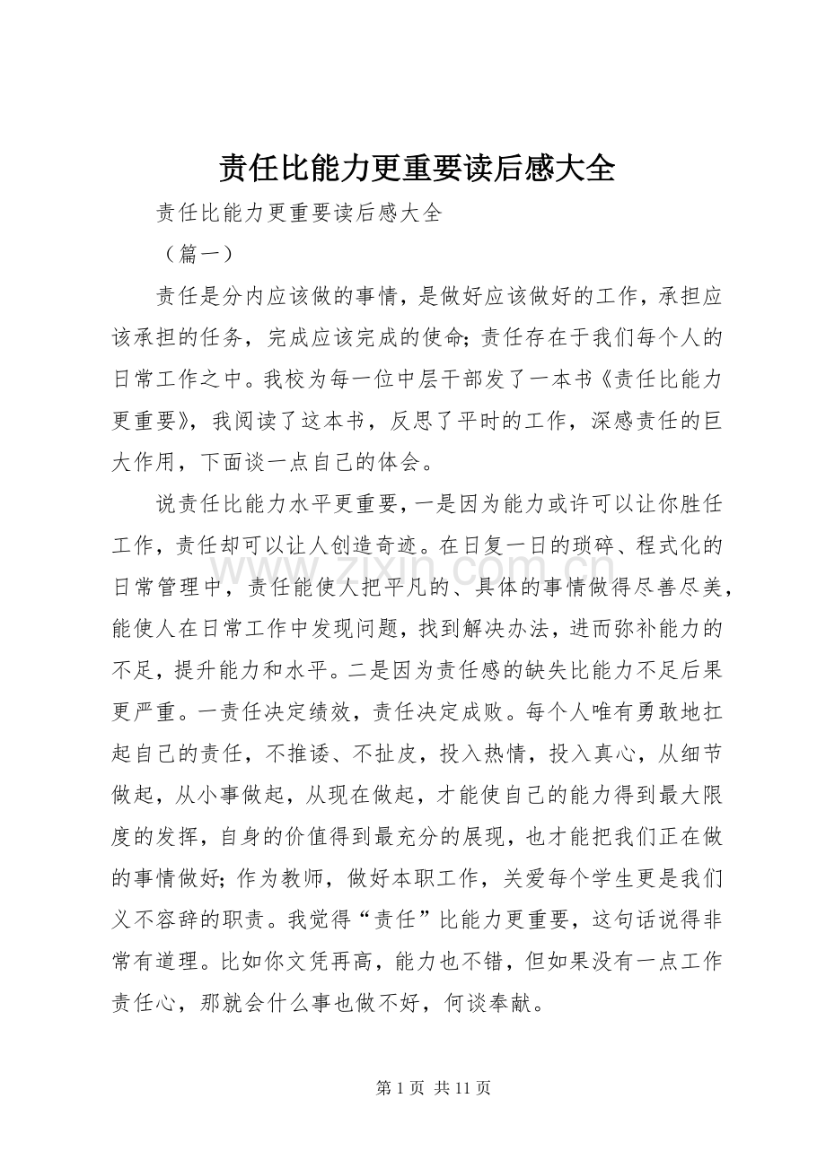 责任比能力更重要读后感大全.docx_第1页