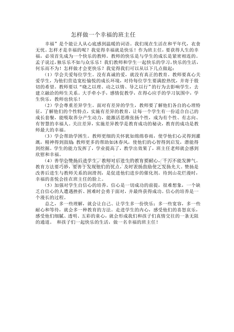 怎样做幸福的班主任.doc_第1页