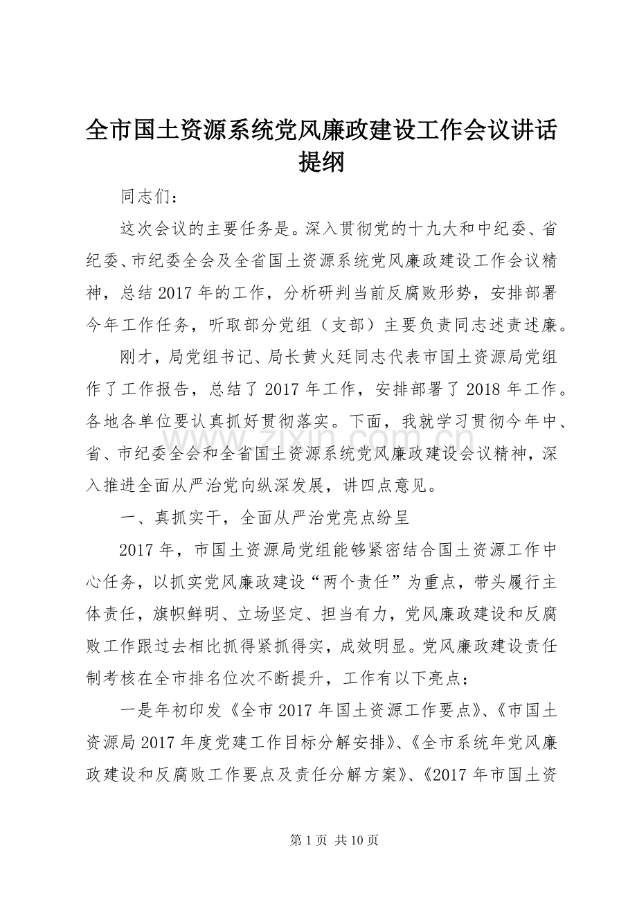 全市国土资源系统党风廉政建设工作会议讲话提纲.docx_第1页