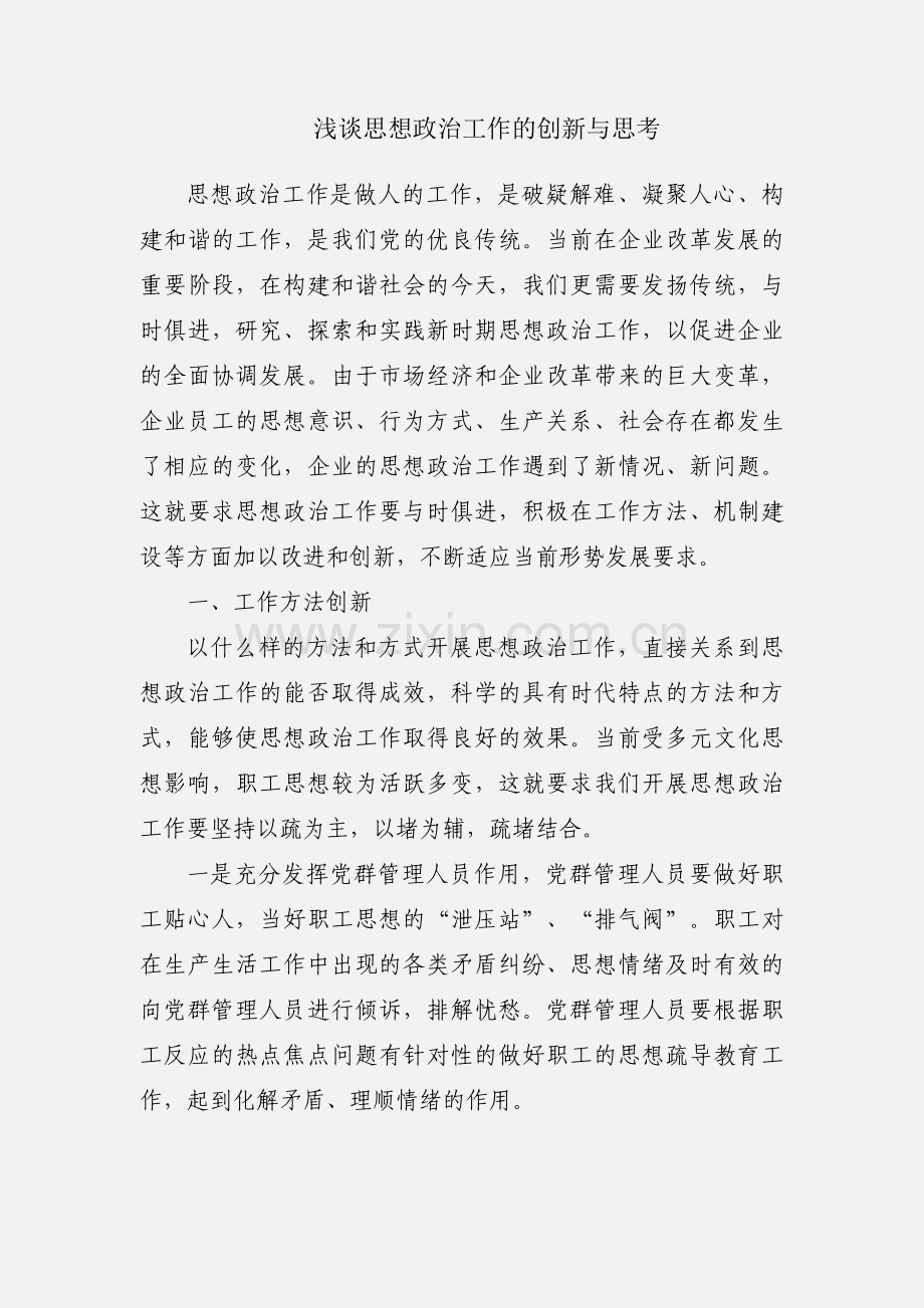 浅谈思想政治工作的创新与思考.docx_第1页