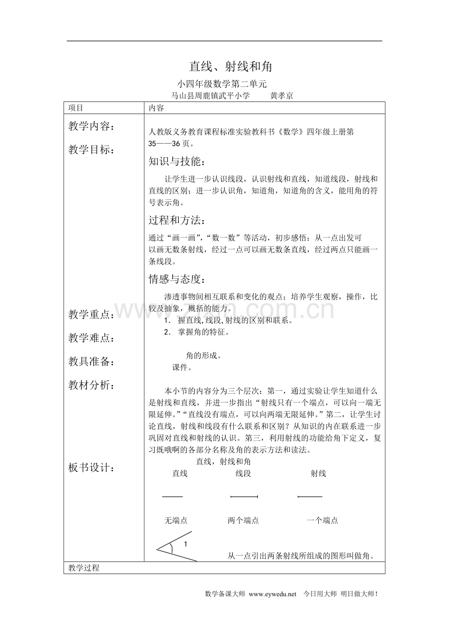 小学人教四年级数学角的度量：线段、直线、射线、角 (2).doc_第1页