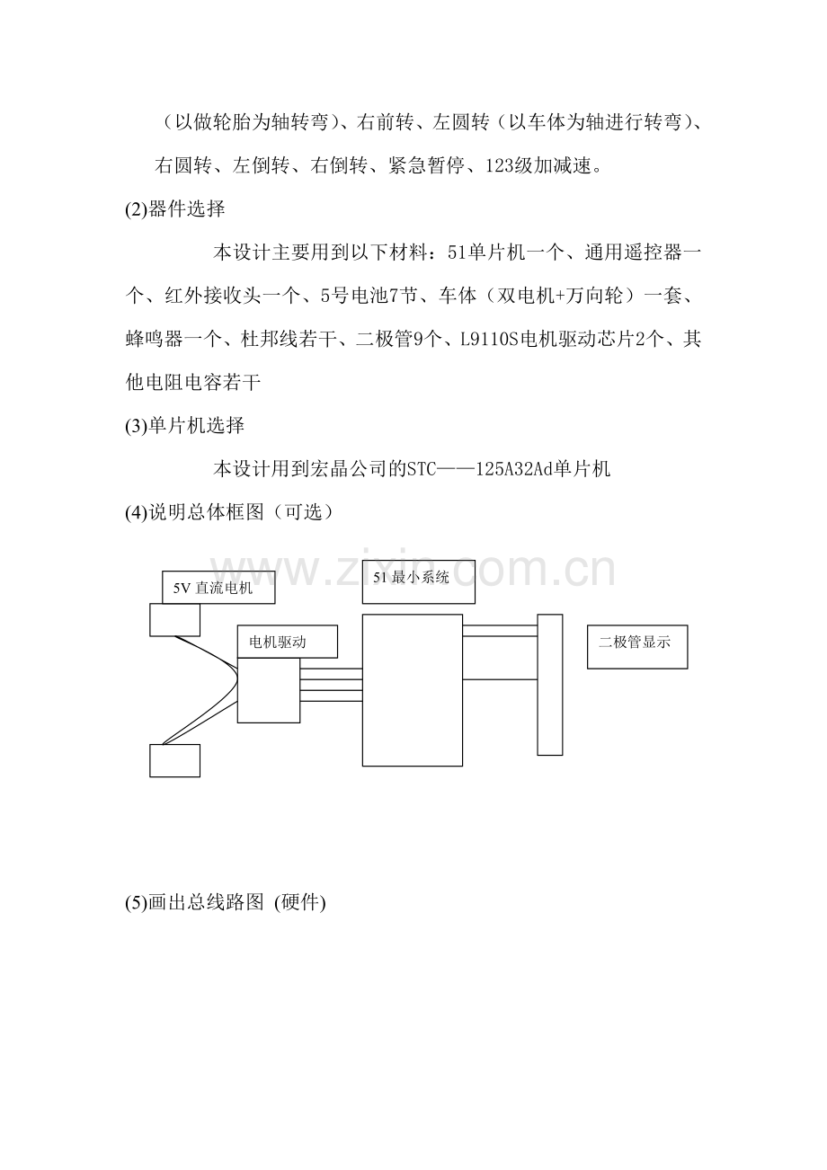 单片机大作业-简易红外遥控小车设计.doc_第3页