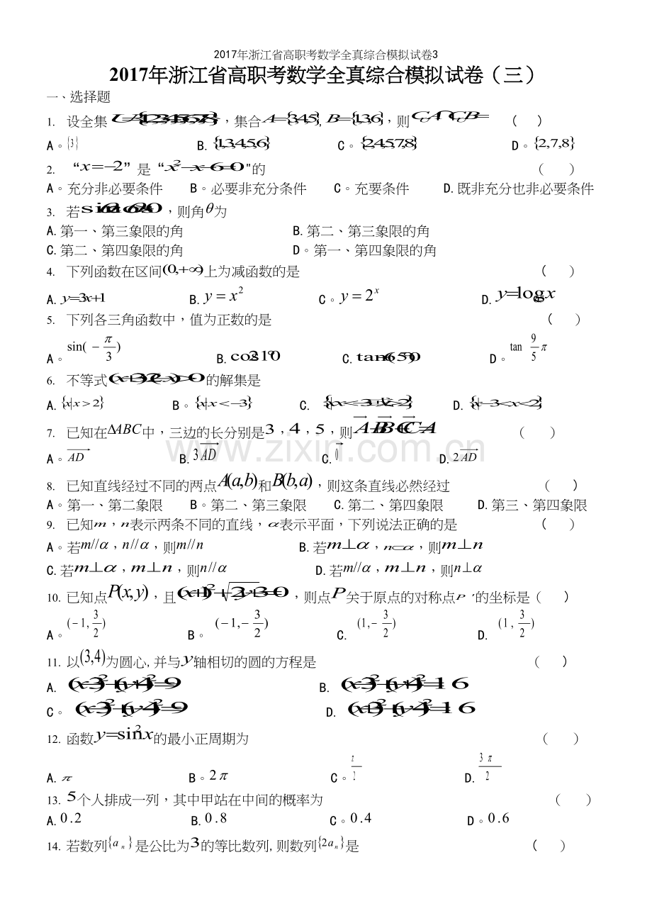 2017年浙江省高职考数学全真综合模拟试卷3.docx_第2页