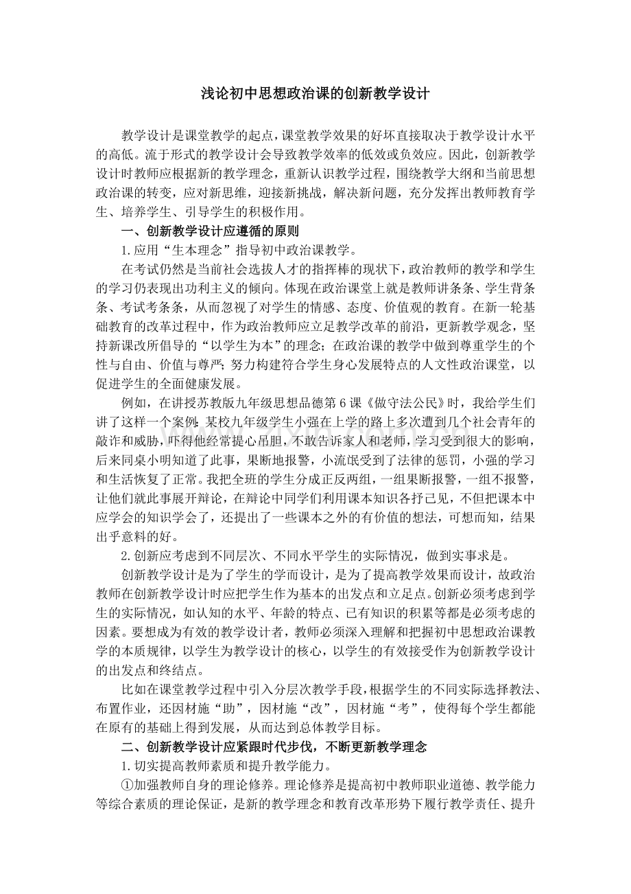 浅论初中思想政治课的创新教学设计.doc_第1页